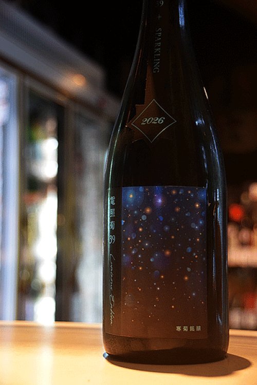 他の写真2: 寒菊 電照菊39-Luminous Emblem-純大スパークリング生原酒　750ml