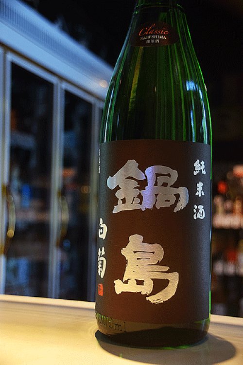 他の写真2: 鍋島　Classic 特別純米　白菊　1,8L