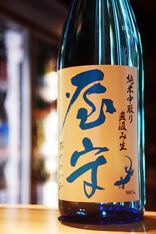 他の写真2: 屋守　純米中取り　限定直汲み無調整生 1.8L