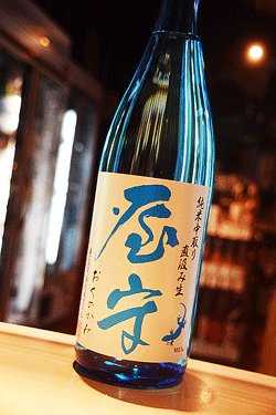 画像1: 屋守　純米中取り　限定直汲み無調整生 1.8L