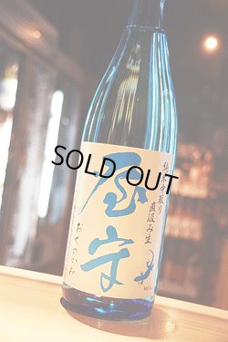 画像1: 屋守　純米中取り　限定直汲み無調整生 1.8L
