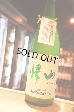 画像1: 帰山 Extra Edition 純米大吟醸　番外編うすにごり生　1,8L