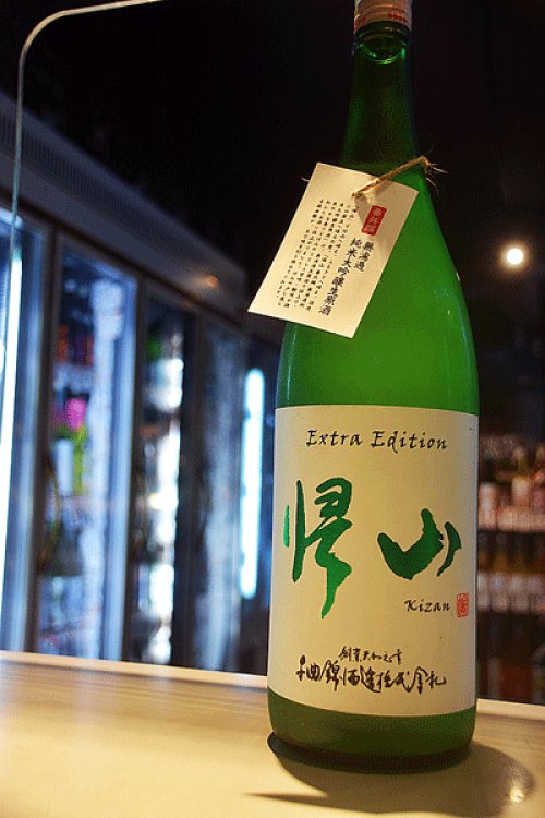他の写真2: 帰山 Extra Edition 純米大吟醸　番外編うすにごり生　1,8L