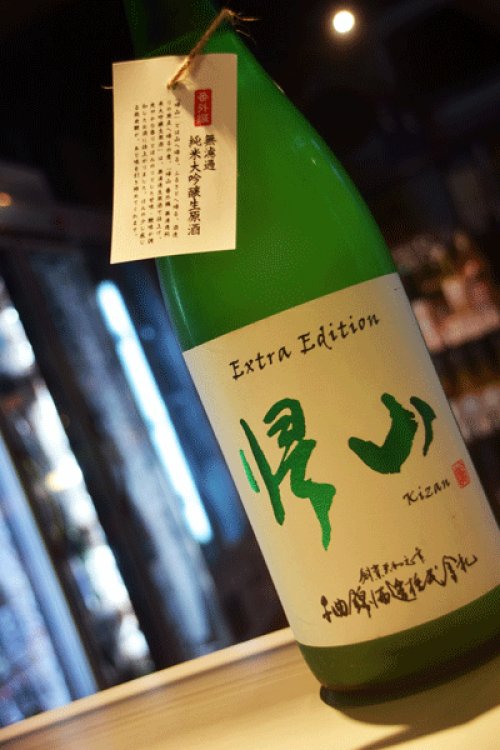 他の写真1: 帰山 Extra Edition 純米大吟醸　番外編うすにごり生　1,8L