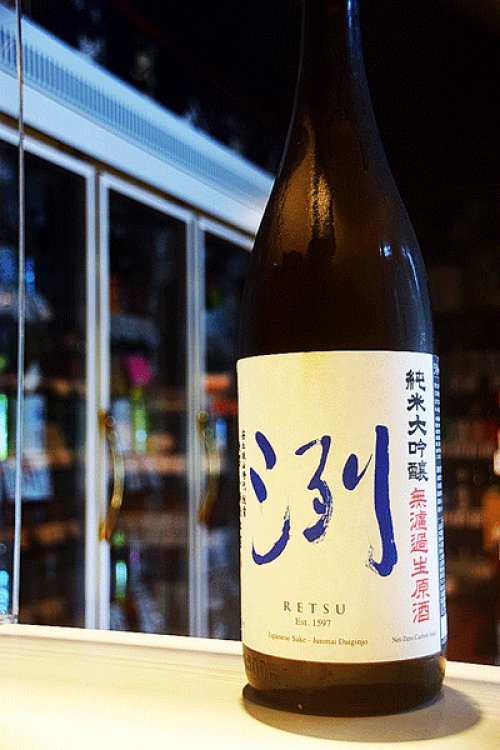 他の写真2: 洌　辛口　純米大吟醸　無濾過生原酒　1.8L