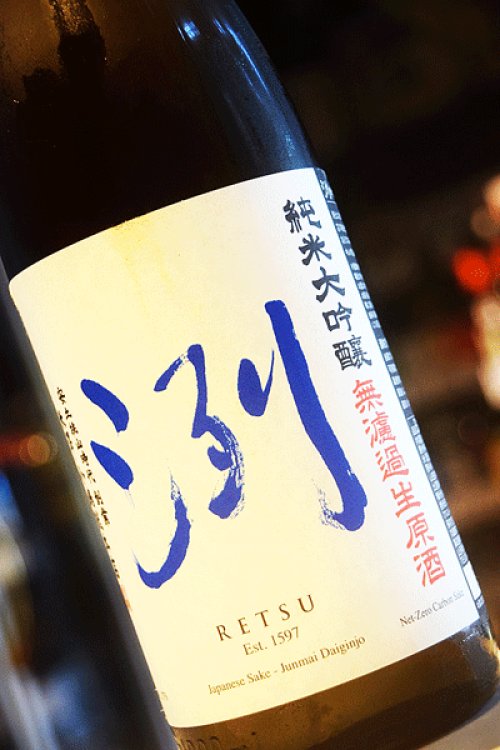 他の写真1: 洌　辛口　純米大吟醸　無濾過生原酒　1.8L