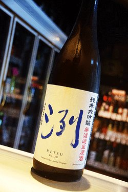 画像1: 洌　辛口　純米大吟醸　無濾過生原酒　1.8L