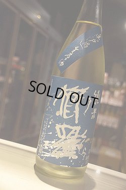画像1: 青櫛羅 純米 無濾過生原酒 1,8L