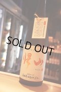 帰山　Extra Edition 三年熟成　純米無濾過生原酒　1,8L