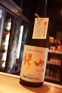画像1: 帰山　Extra Edition 三年熟成　純米無濾過生原酒　1,8L