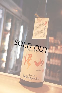 画像1: 帰山　Extra Edition 三年熟成　純米無濾過生原酒　1,8L
