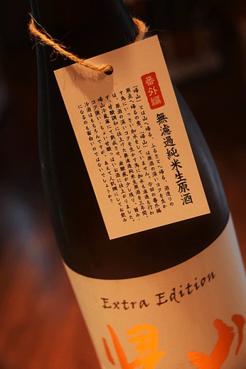 他の写真1: 帰山　Extra Edition 三年熟成　純米無濾過生原酒　1,8L