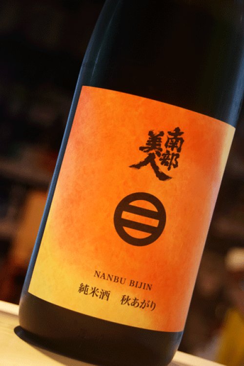 他の写真1: 南部美人　秋あがり　純米 1,8L