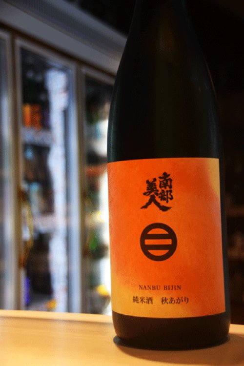 他の写真2: 南部美人　秋あがり　純米 1,8L