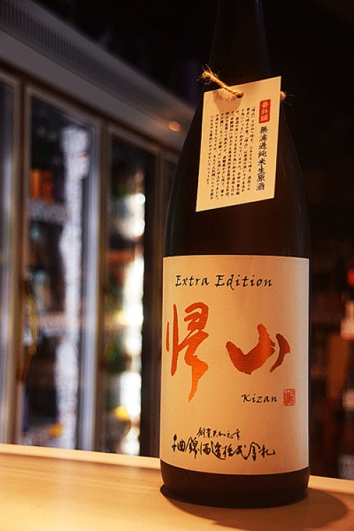 他の写真2: 帰山　Extra Edition 三年熟成　純米無濾過生原酒　1,8L