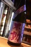 不動 備前雄町　限定おりがらみ　純米吟醸　無濾過生原酒　1,8L