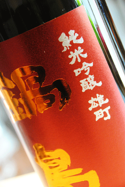 鍋島 赤磐雄町 純米吟醸生酒 販売店 東京/降矢酒店