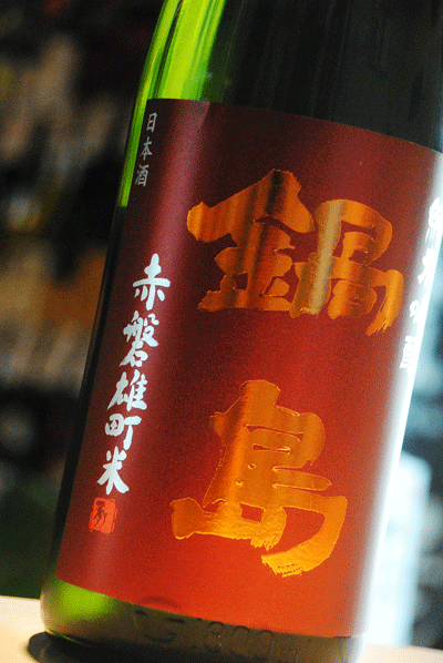 鍋島 純米吟醸 赤磐雄町 1.8㍑×6本